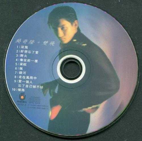 吴奇隆1994-双飞[飞碟][WAV+CUE]
