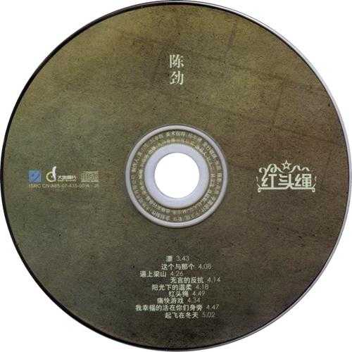 【流行音乐】陈劲《红头绳》1993[FLAC+CUE]