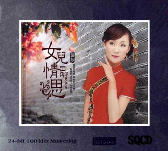 龚玥《女儿情思》6N纯银SQCD【WAV+CUE】