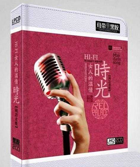 群星《女人的温情时光-HIFI国语老歌 2CD》[WAV/分轨][1.1GB]