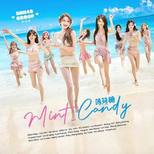 SNH48《薄荷糖 (Mint Candy)》[320K/MP3][33.72MB]