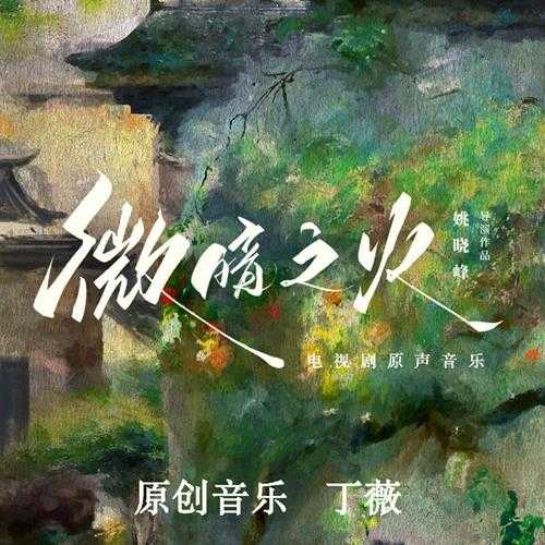 群星《微暗之火 电视剧原声音乐》[320K/MP3][238.48MB]