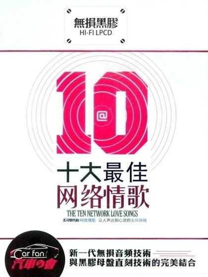 《群星 十大网络情歌 2CD》[WAV/分轨][980MB]