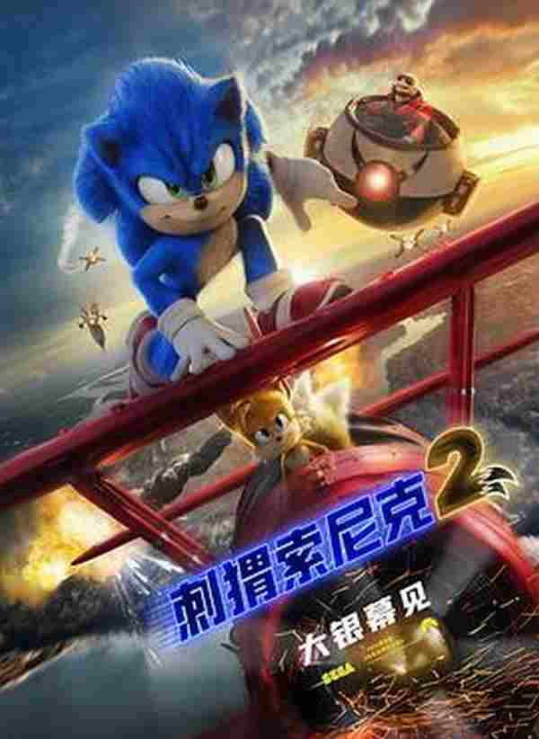 刺猬索尼克2 Sonic the Hedgehog 2