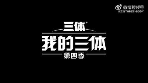 9.9分系列动画《我的三体》第四季今日开播！B站已上线前两集