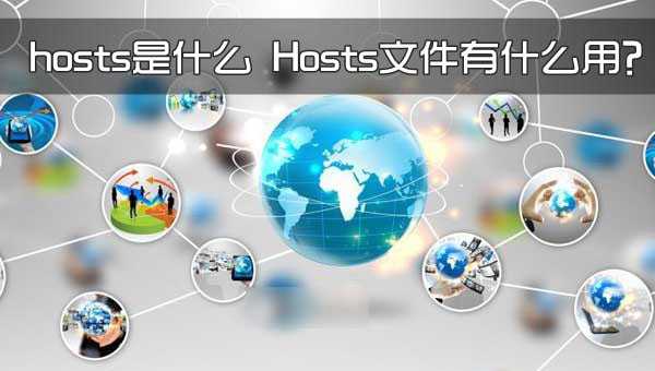 hosts是什么意思？Hosts文件有什么作用和功能？