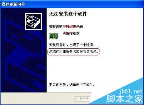 安装无线网卡时提示名称已用作服务名或服务显示名怎么办