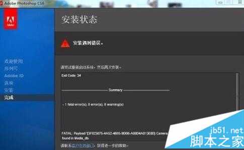 电脑中Photoshop安装过程中出现提示“安装遇到错误”以及Exit Code:34的解决办法